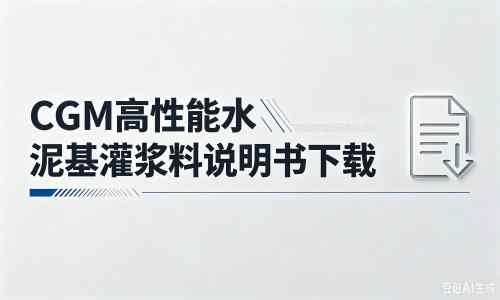 寿县厂家：CGM高性能水泥基灌浆料说明书PDF（纯白无LOGO）